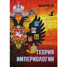 

Теория империологии. Рогов И.И