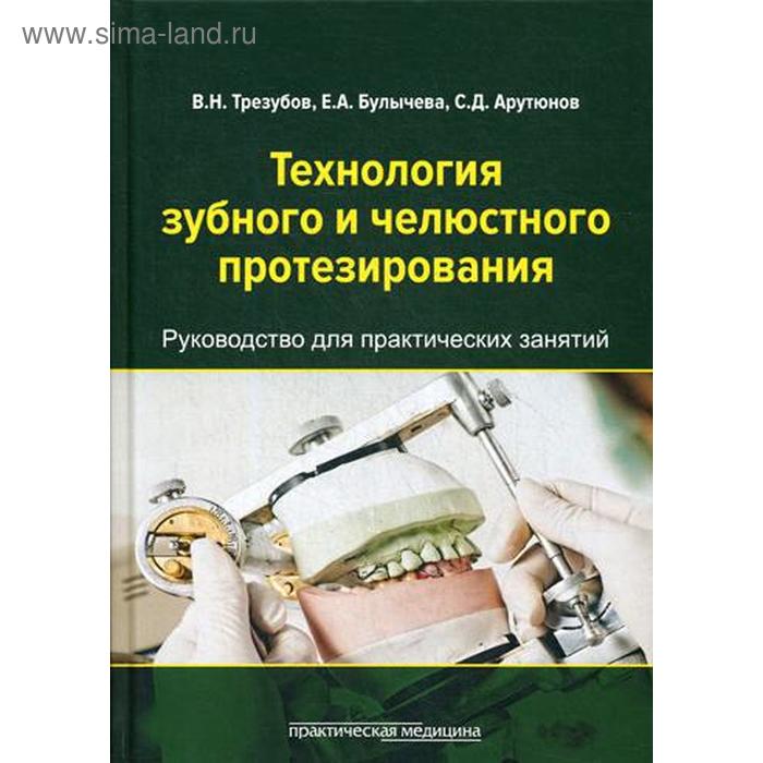 

Технология зубного и челюстного протезирования: руководство для практических занятий студентов стоматологических факультетов. Трезубов В.Н.