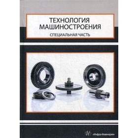

Технология машиностроения. Специальная часть: Учебник для вузов