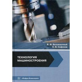 

Технология машиностроения: Учебное пособие. Безъязычный В.Ф., Сафонов С.В.