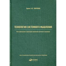 

Технология системного мышления: Опыт применения и трансляции технологий системного мышления. Реус А.Г., Христенко В.Б., Зинченко А.П.