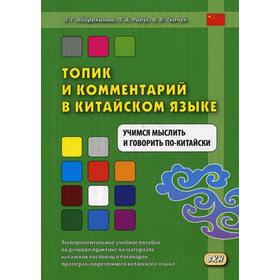 

Топик и комментарий в китайском языке. Учимся мыслить и говорить по-китайски. Экспериментальное учебное пособие по речевой практике