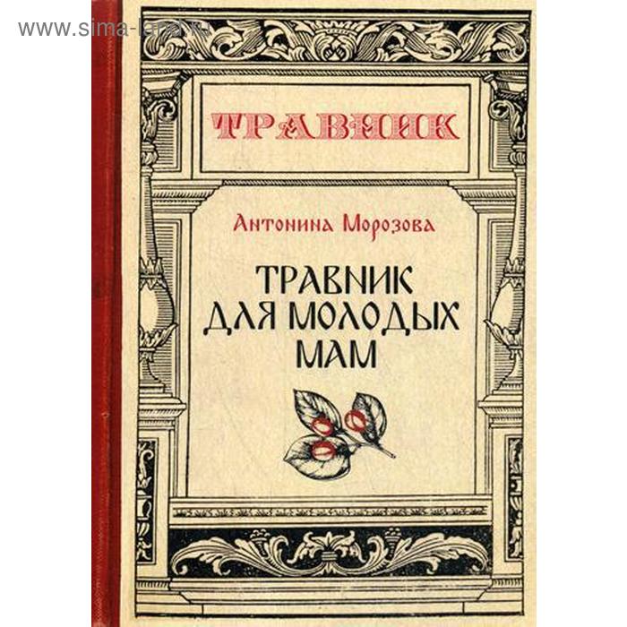 

Травник для молодых мам. Морозова А.