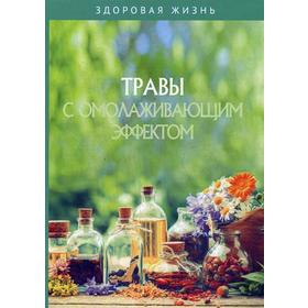 

Травы с омолаживающим эффектом