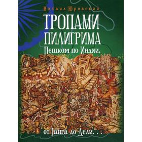 

Тропами Пилигрима. Пешком по Индии, от Ганга до Дели... Юровский М.