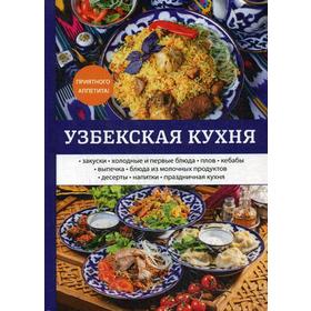 

Узбекская кухня. Поливалина Л.