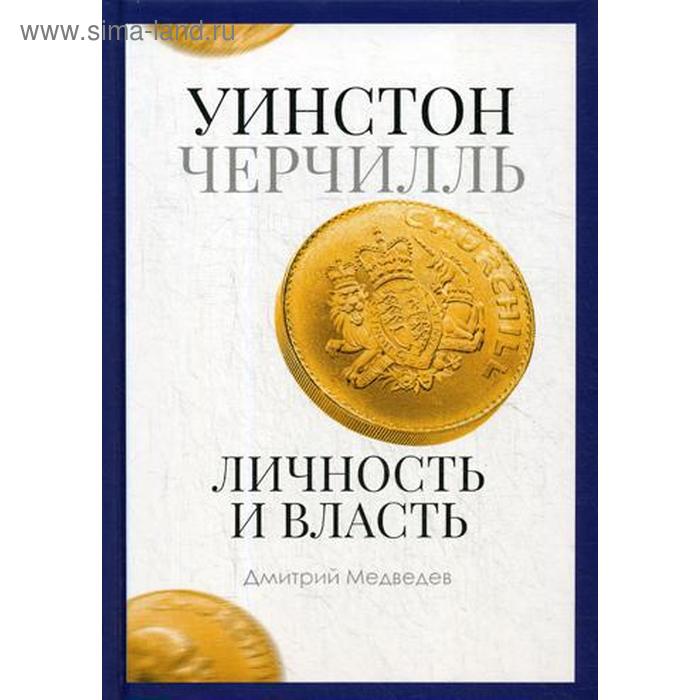 Уинстон Черчилль. Личность и власть. 1939-1965. Медведев Д. керсоди франсуа уинстон черчилль власть воображения