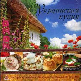 

Украинская кухня. Альхабаш Е.А.