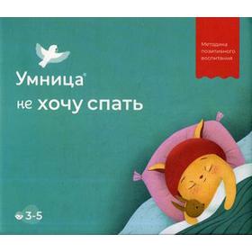 

Умница. Не хочу спать. Методика позитивного воспитания. 3-5 лет. (Комплект: книги, игра-ходилка, игрушка-амулет). Зартайская И.