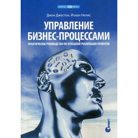 

Управление бизнес-процессами. Практическое руководство по успешной реализации проектов. Джестон Д., Нелис Й
