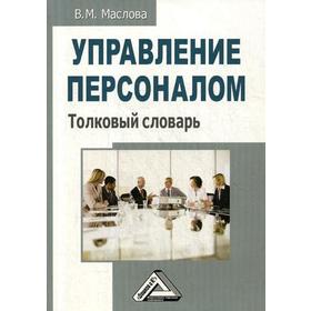 

Управление персоналом. Толковый словарь. 2-е изд., перераб. и доп.. Маслова В.М.