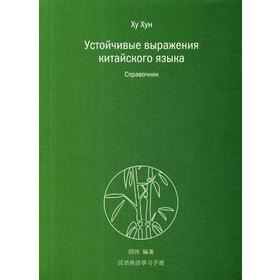 

Устойчивые выражения китайского языка. Справочник. Ху Хун
