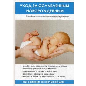 

Уход за ослабленным новорожденным