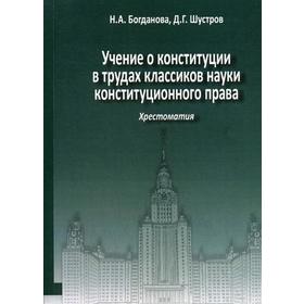 

Учение о конституции в трудах классиков науки конституционного права: Хрестоматия. Книга 2. Учебное пособие. Богданова Н. А. Шустов Д