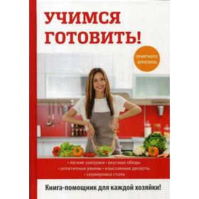 

Учимся готовить!. Снегирева А.