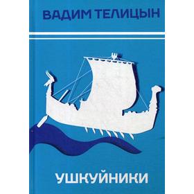 

Ушкуйники. Телицын В.
