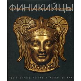 

Финикийцы. Энрико Акваро, Паола Де Вита