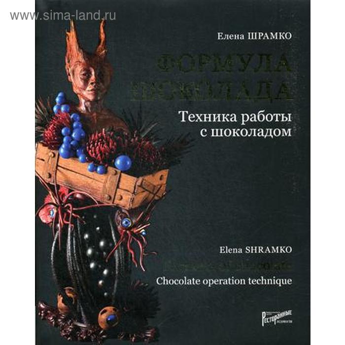 Формула шоколада. Техника работы с шоколадом. Шрамко Е.В.