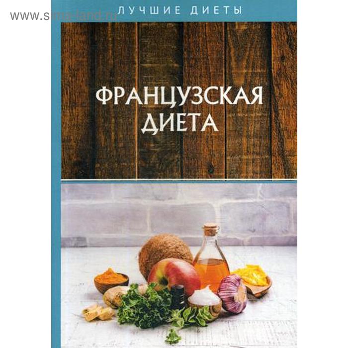 кочаргин владимир французская диета Французская диета. Гитун Т.