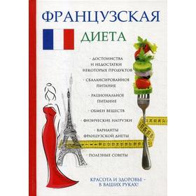

Французская диета. Корчагин В.Н.