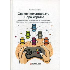 

Хватит командовать! Пора играть! Настольная книга-игра современного руководителя. Воликова Ю.