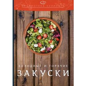 

Холодные и горячие закуски. 2-е издание. Ратушный А. С., Аминов С. С., Лобанов К. Н. и другие
