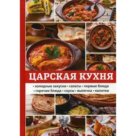 

Царская кухня. Поливалина Л.
