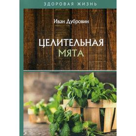 

Целительная мята. Дубровин И.