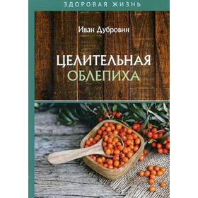 Целительная облепиха. Дубровин И.