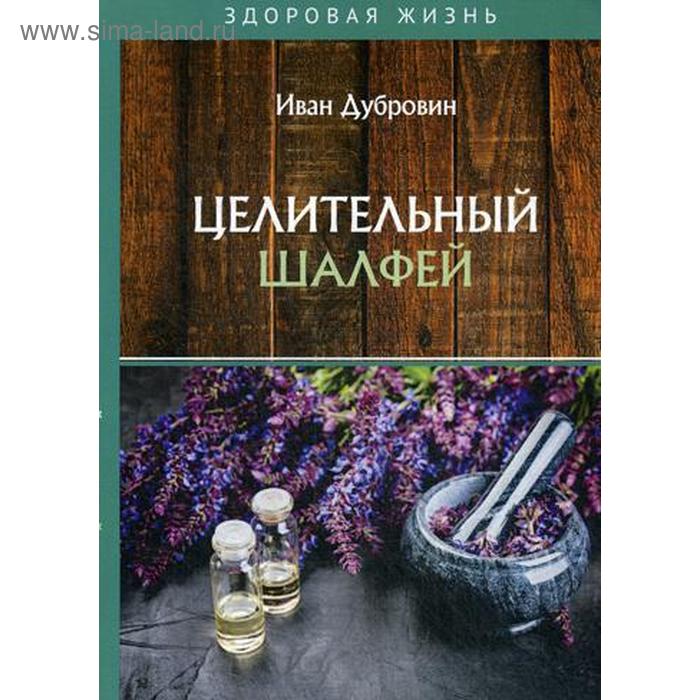 

Целительный шалфей. Дубровин И.