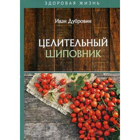

Целительный шиповник. Дубровин И.