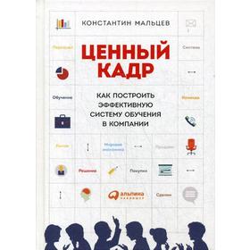 

Ценный кадр: Как построить эффективную систему обучения в компании. Мальцев К.