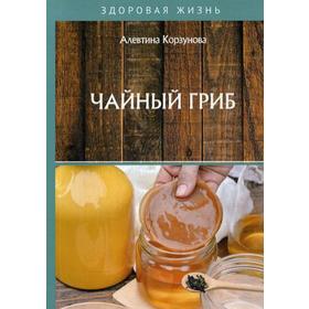 

Чайный гриб. Корзунова А.