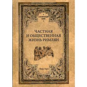 

Частная и общественная жизнь римлян. Гиро П.
