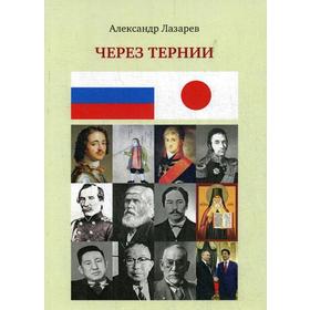 

Через тернии. Лазарев А.