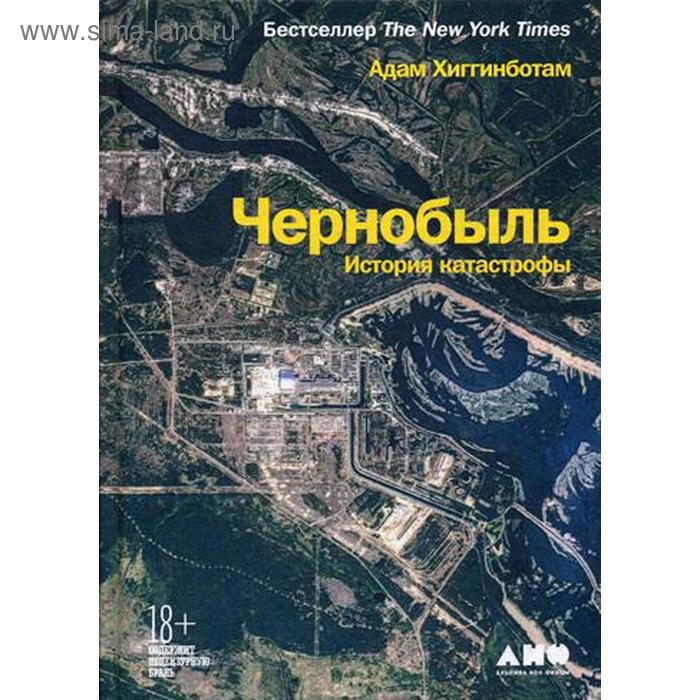 

Чернобыль: История катастрофы. Хиггинботам А.
