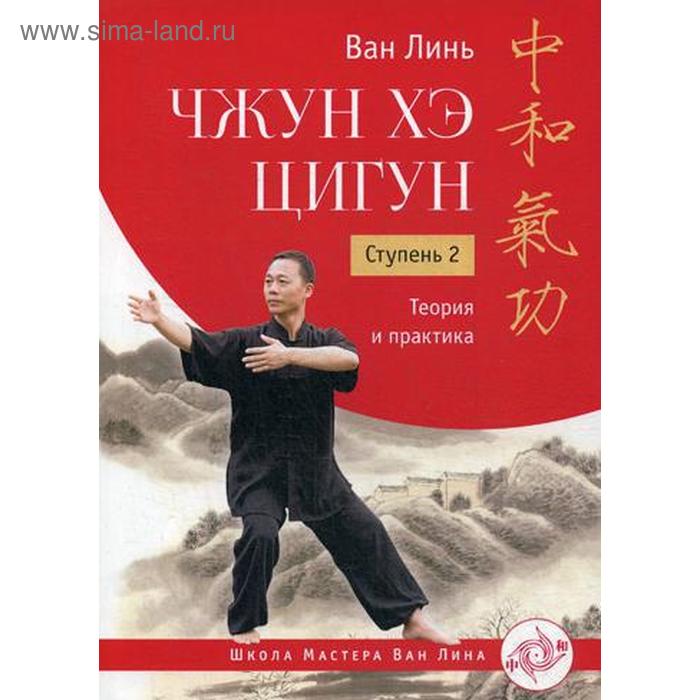 Чжун Хэ цигун. Ступень 2: Теория и практика. Ван Линь ван линь чжун хэ цигун ступень 1 упражнения и комплексы