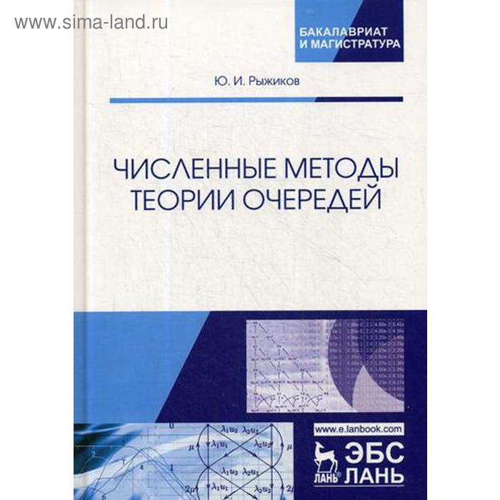 

Численные методы теории очередей: Учебное пособие. Рыжиков Ю.И.