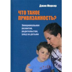 

Что такое привязанность Эмоциональное развитие, родительство, уход за детьми. Мерсер Д.