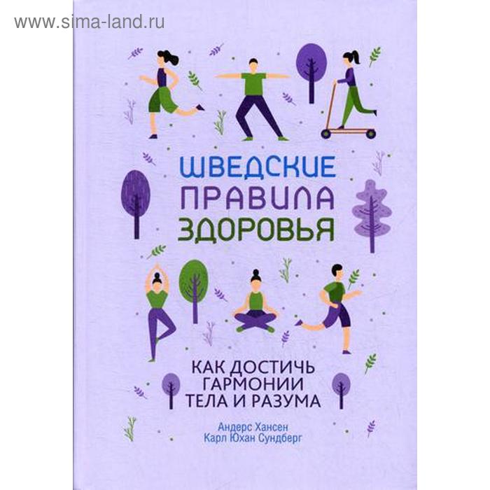 Шведские правила здоровья. Хансен А., Сундберг К.Ю. правила здоровья с зайчонком кутявина а