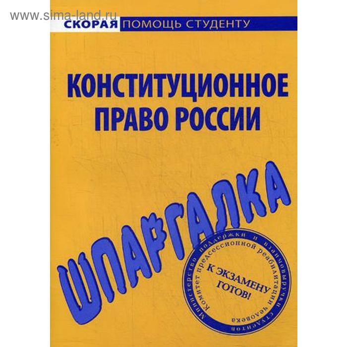 фото Шпаргалка по конституционному праву россии окей-книга