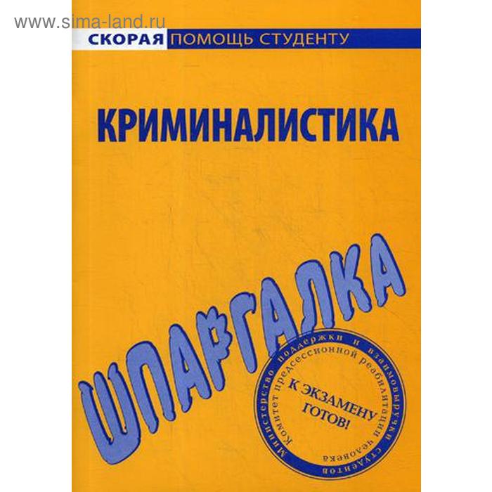 Шпаргалка по криминалистике шпаргалка по криминалистике