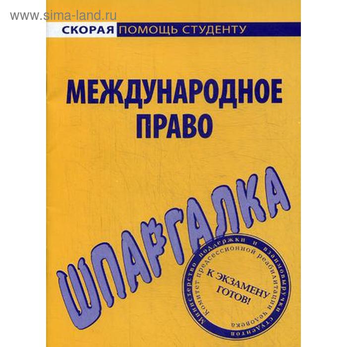 шпаргалка по международному праву Шпаргалка по международному праву