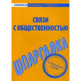 

Шпаргалка по связям с общественностью