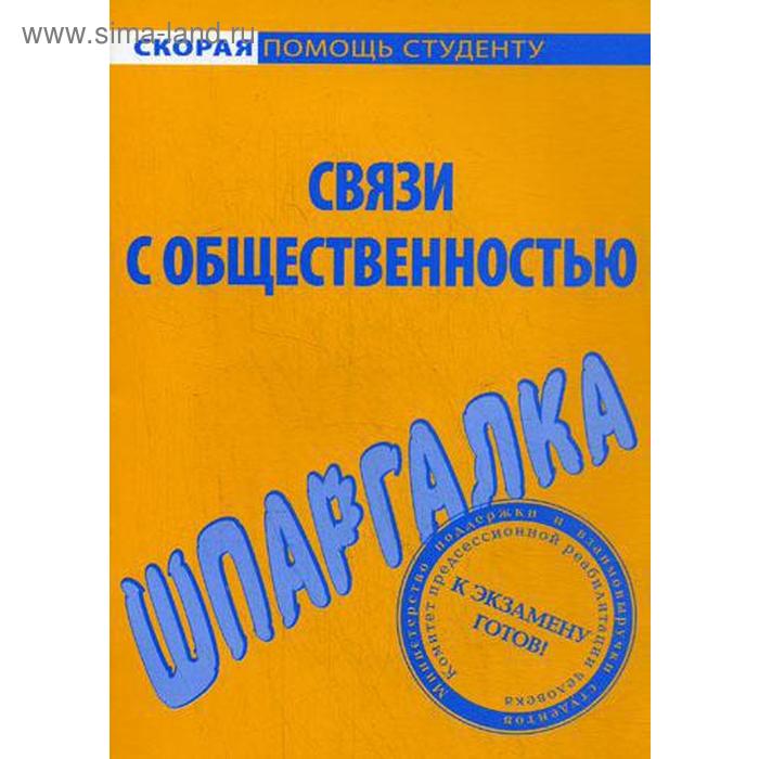 Шпаргалка: Шпаргалка по Связью с общественностью