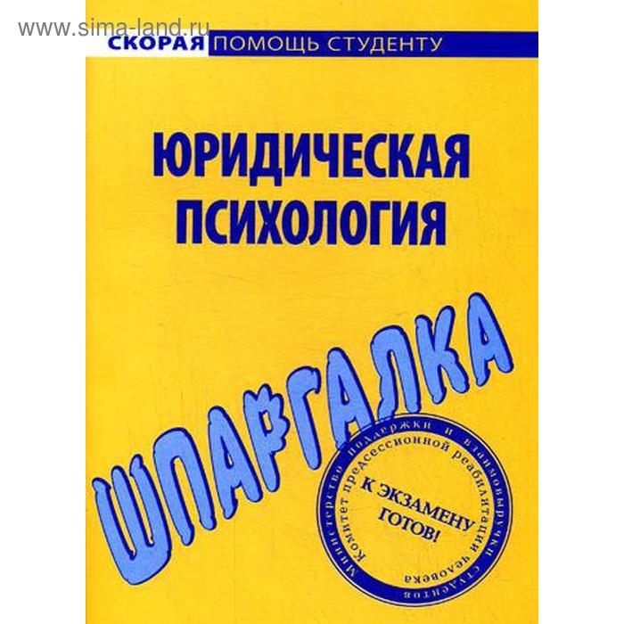 фото Шпаргалка по юридической психологии окей-книга