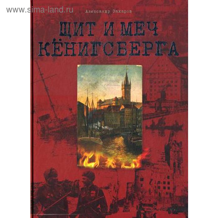 

Щит и меч Кенигсберга. Альбом. Захаров А.Е.