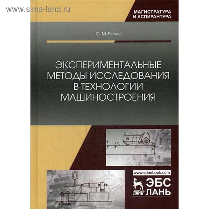 

Экспериментальные методы исследования в технологии машиностроения: Учебное пособие. Балла О.М.