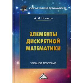 

Элементы дискретной математики: Учебное пособие для бакалавров. 2-е издание, исправленное. Новиков А. И.