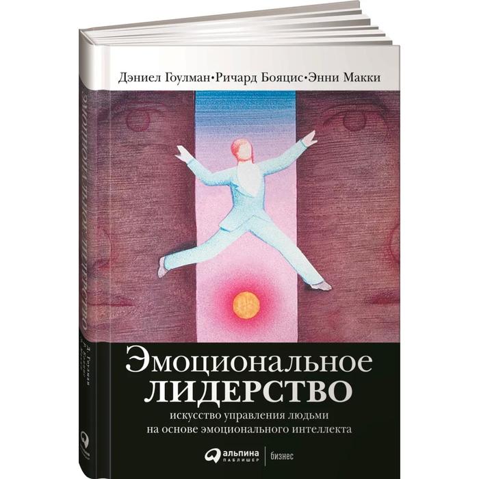 

Эмоциональное лидерство: Искусство управления людьми на основе эмоционального интеллекта. 11-е издание. Гоулман Д., Макки Э., Бояцис Р.